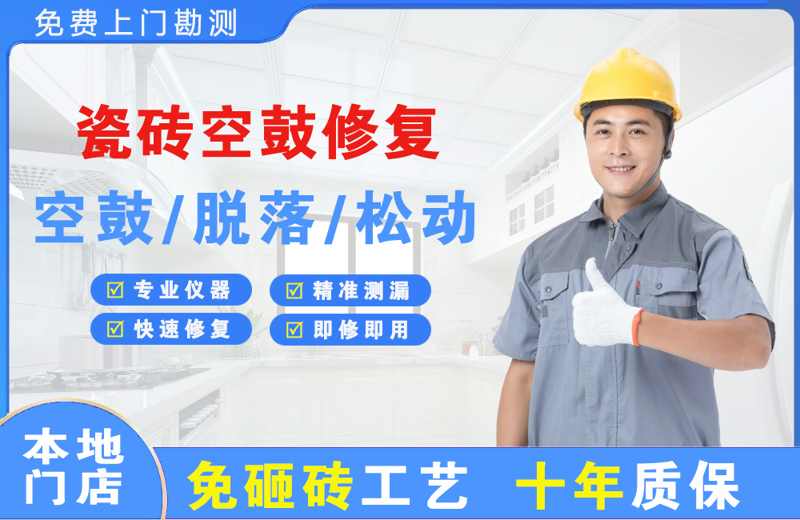 喀什市瓷砖空鼓修复
